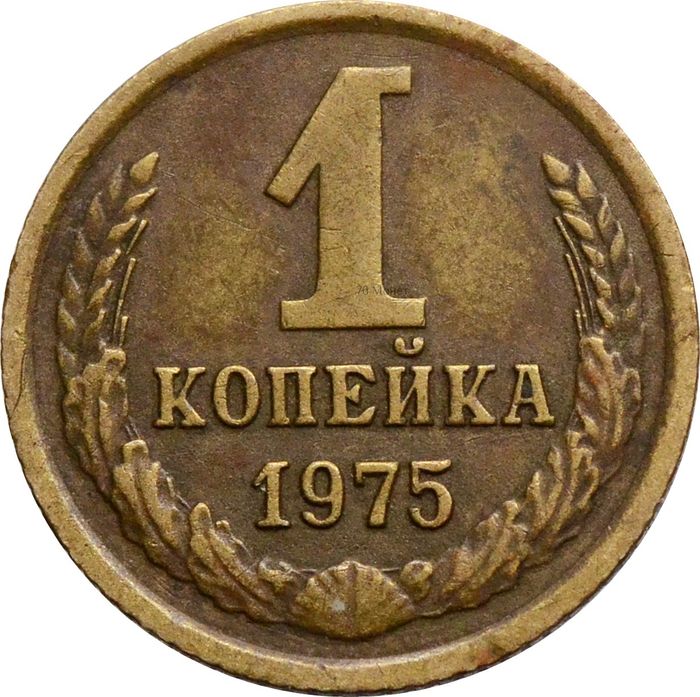 1 копейка 1975