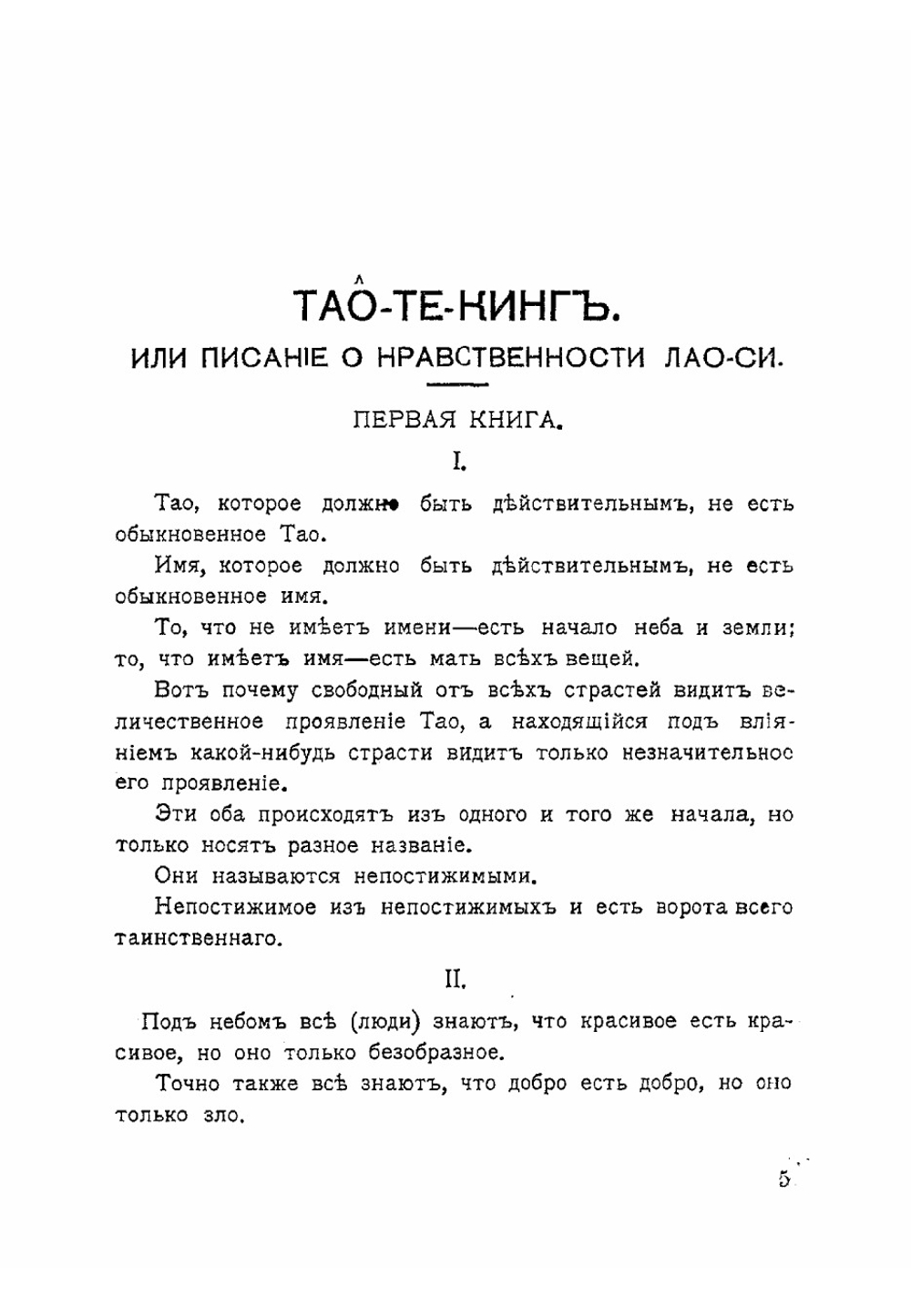 Таo-те кинг, или Писание о нравственности | Лао-цзы