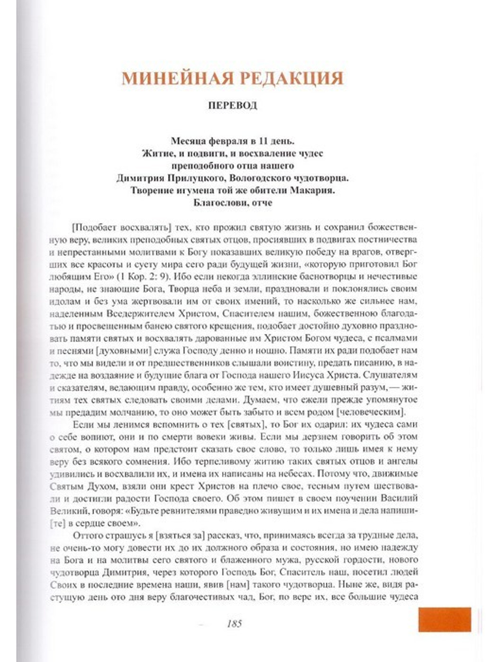 Преподобный Димитрий Прилуцкий. Житие и служба