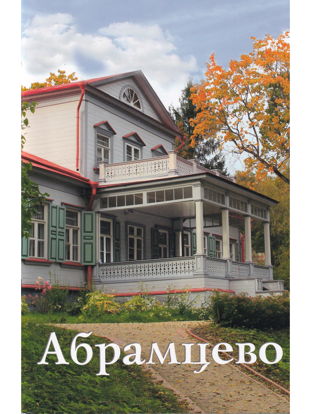 Абрамцево. Путеводитель
