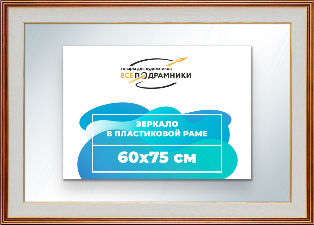 Зеркало настенное в раме 60x75