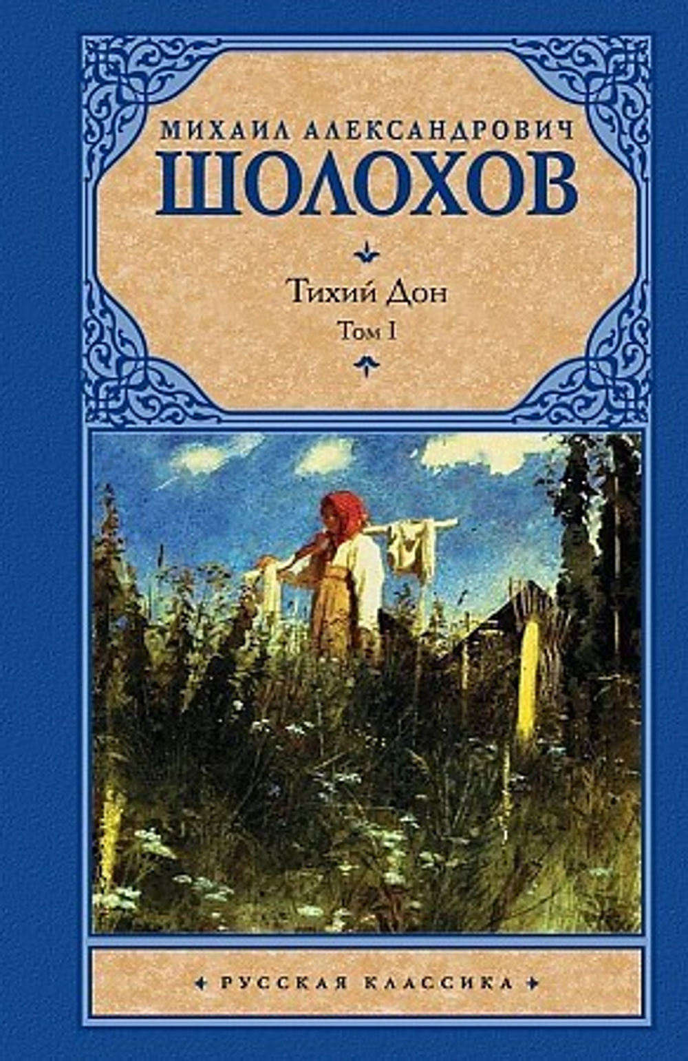 Шолохов М.А. Тихий Дон. [ В 2 т.]. В 2ух томах И