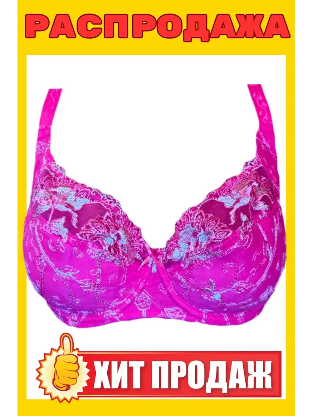 Франзуская модель Бюстгальтер большие размеры на косточке