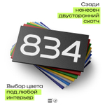 Номер на дверь 834, табличка на дверь для офиса, квартиры, кабинета, аудитории, склада, черная 120х70 мм, Айдентика Технолоджи