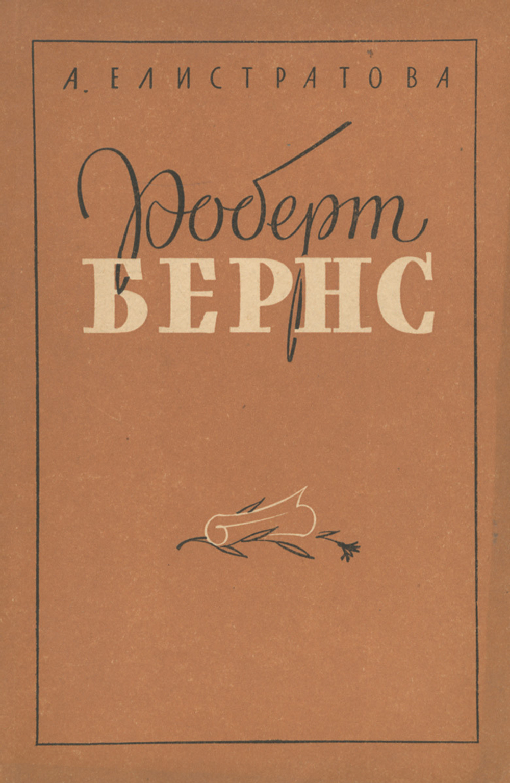 Роберт Бернс