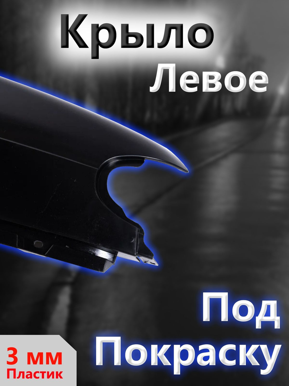 Крыло на ВАЗ 2114, 2113, 2115 переднее левое