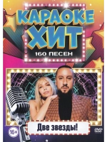 Две звезды (2 DVD) (Караоке DVD)