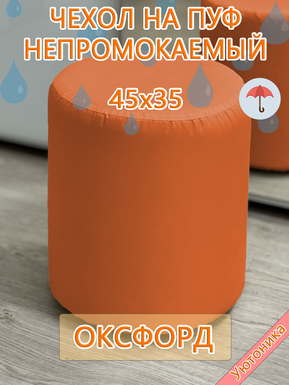 Чехол 45х35 на пуфик круглый водонепроницаемый