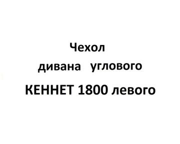 Чехол Дивана углового КЕННЕТ 1800 левого