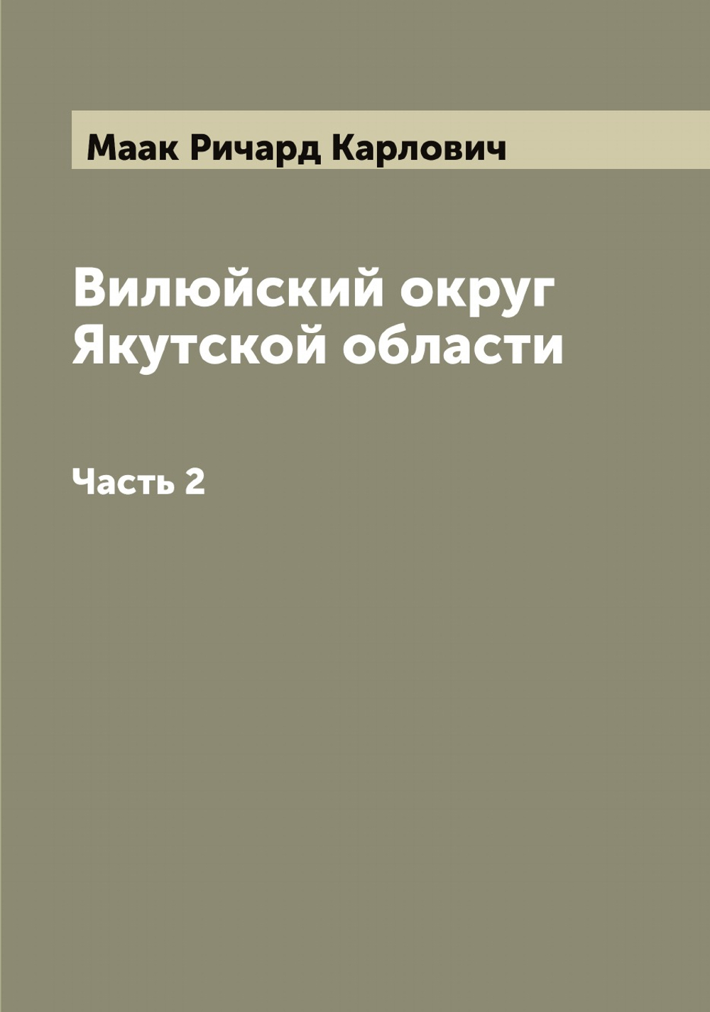 Вилюйский округ Якутской области. Часть 2 | Маак Ричард Карлович