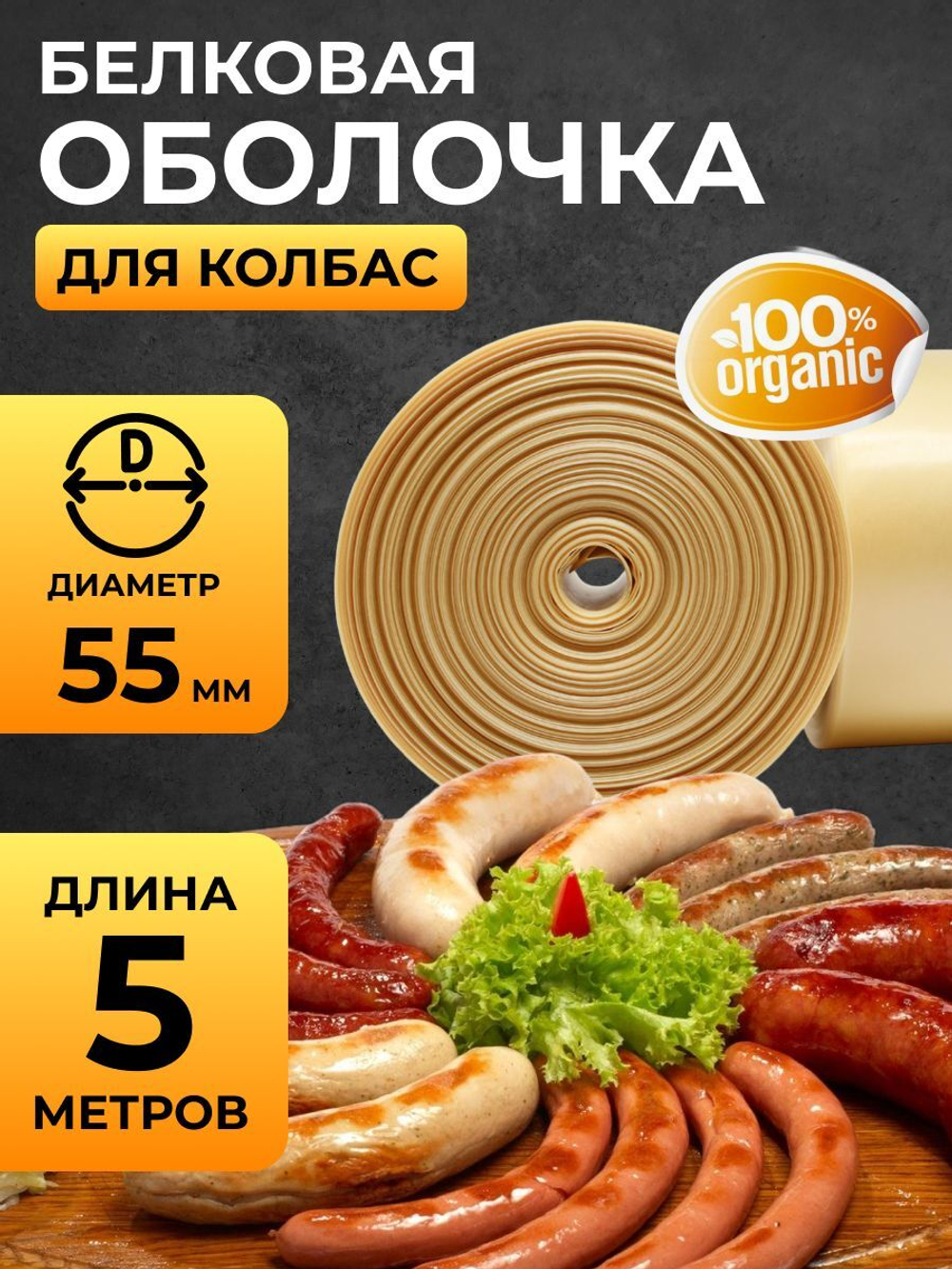 Белковая (коллагеновая) оболочка для колбасы 5 метров, диаметр 55 мм "Белкозин"