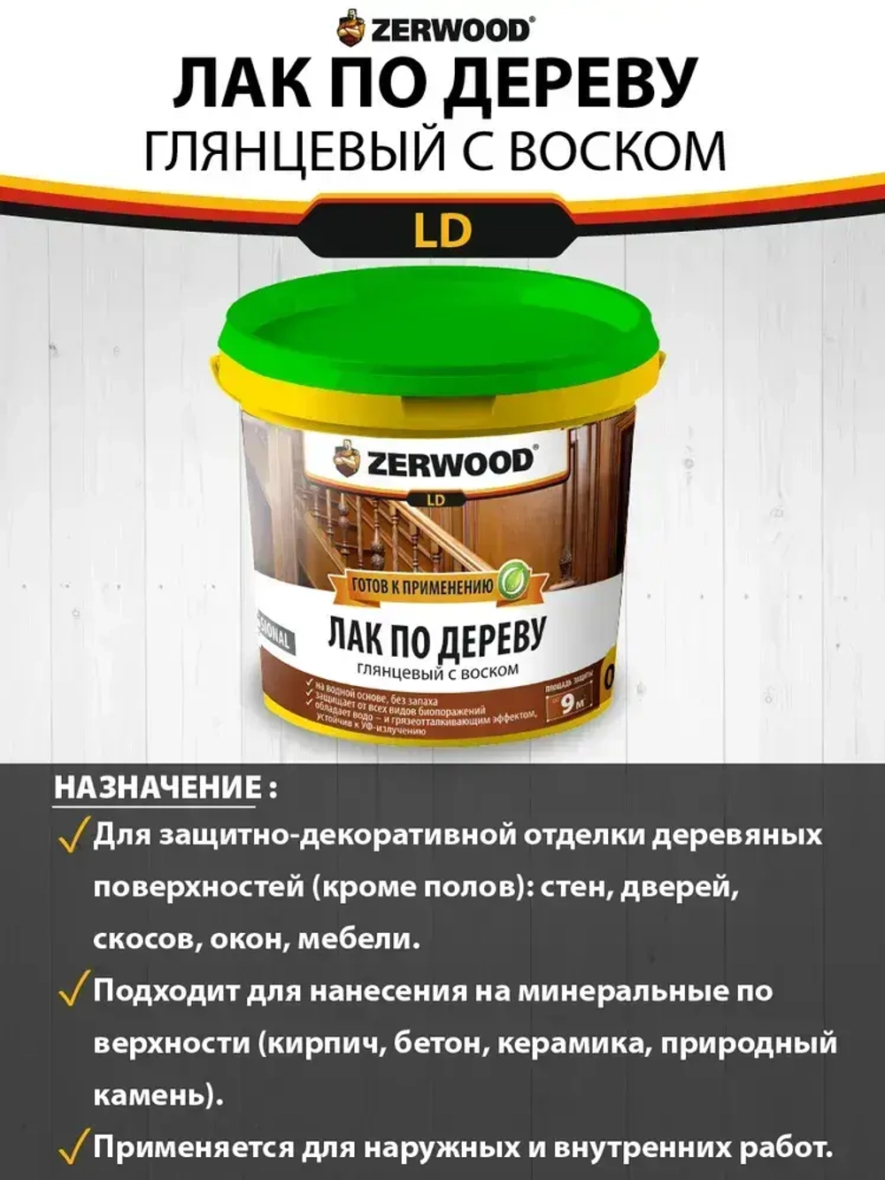 ЛАК с воском по дереву ZERWOOD LD 0,9 кг.