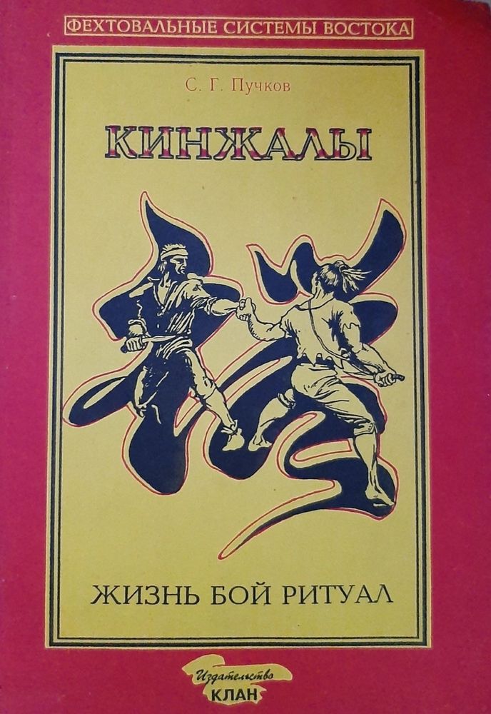 Кинжалы. В двух книгах. Книга 2. Жизнь, бой, ритуал