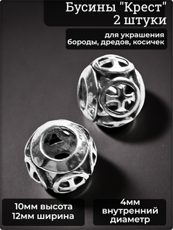 Бусины для бороды, дредов, косичек "Крест" металлические.