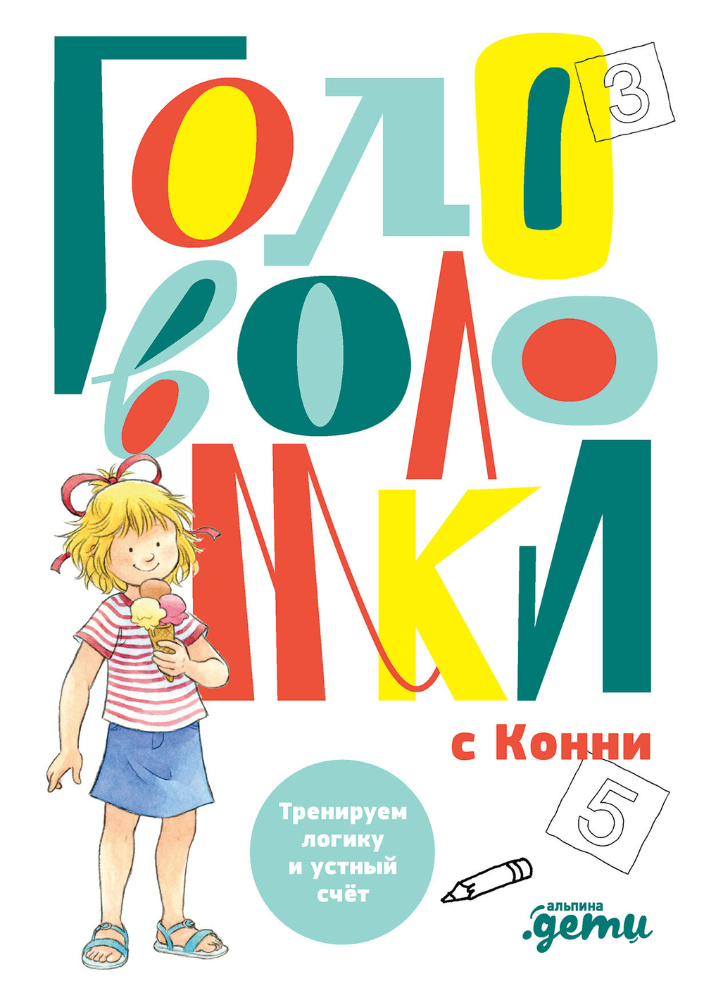 Головоломки с Конни. Тренируем логику и устный счёт. Учимся играя