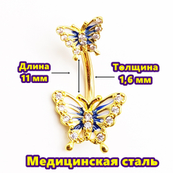 Украшение для пирсинга пупка "Бабочки". Медицинская сталь, золотистое