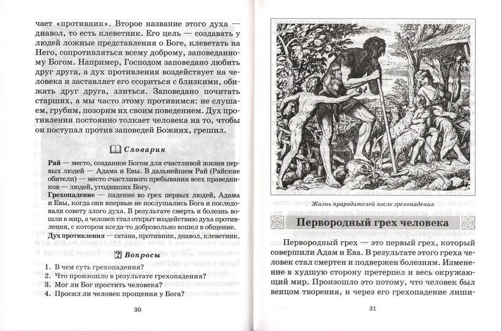 Добрые уроки-наставления. Учебное пособие к курсу "Основы православной культуры" для учащихся 4-5 классов