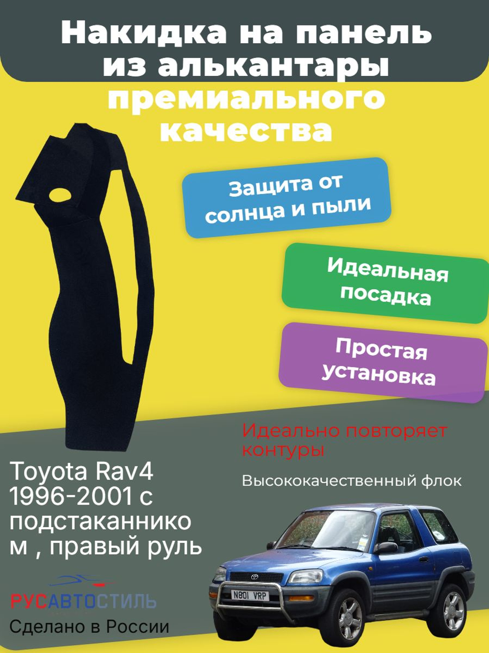 Накидка на панель из алькантары на Toyota Rav4 1996-2001 с подстаканником , правый руль