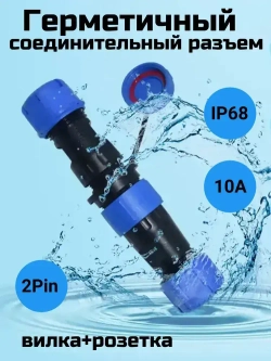Разъем герметичный SP17 водонепроницаемый, 2 контакта, соединительный, вилка+розетка (IP68,10А,12-220В).