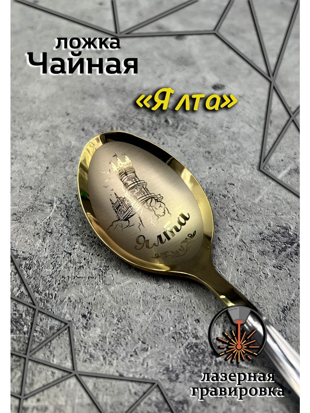 Ложка чайная Ялта
