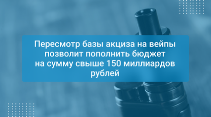 Пересмотр базы акциза на вейпы позволит пополнить бюджет на сумму свыше 150 миллиардов рублей
