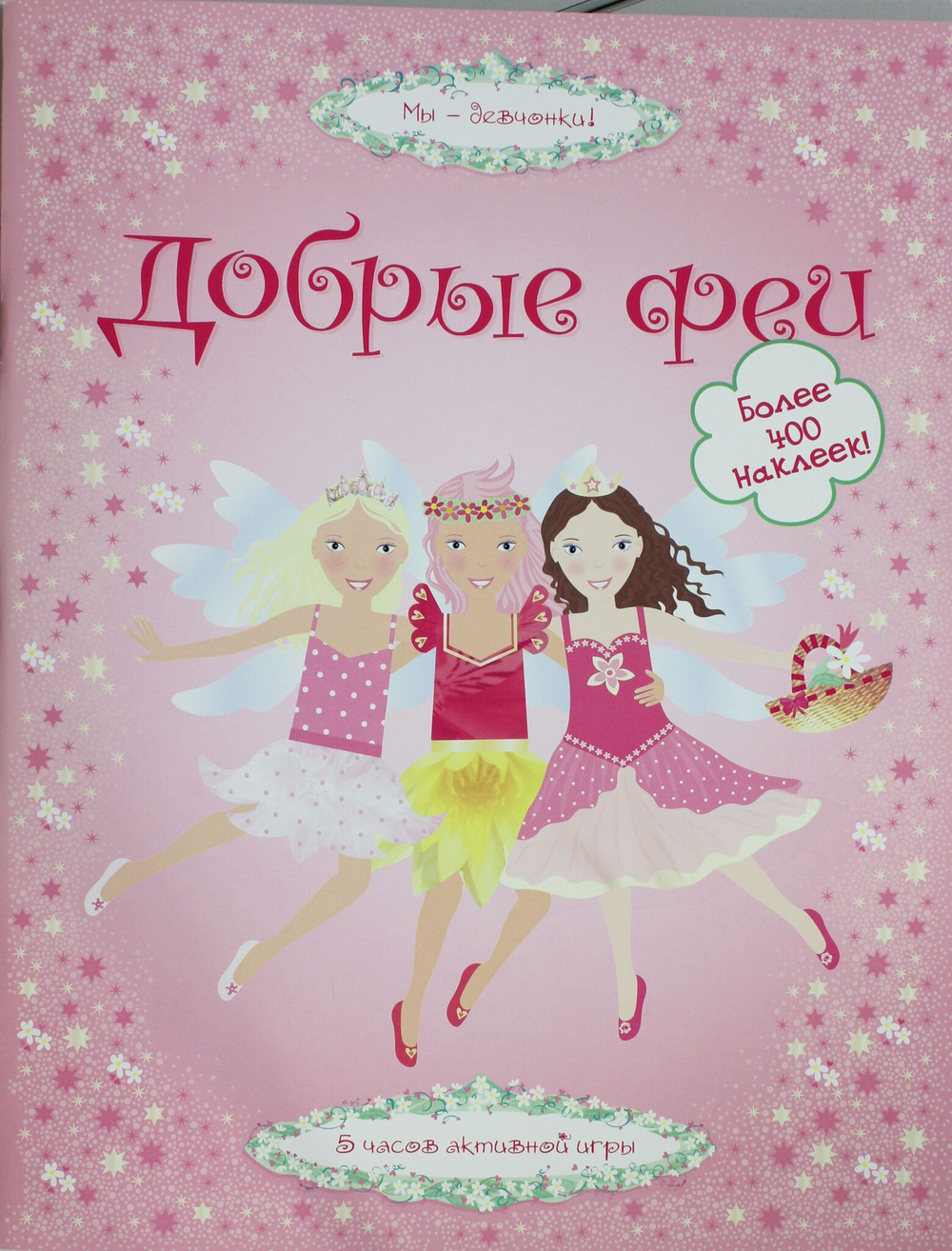 Добрые феи