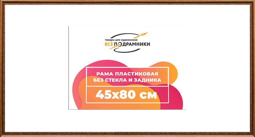 Рама 45x80 для картин и фотографий RP0862240-15(P16)