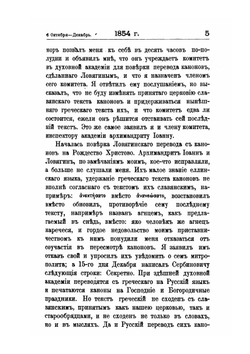 Книга бытия моего. Дневники и автобиографические записки епископа Порфирия Успенского. Часть VII | П. Успенский