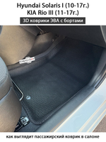 Передние автомобильные коврики ЭВА с бортами для KIA Rio III (11-17г.), Hyundai Solaris I (10-17г.)