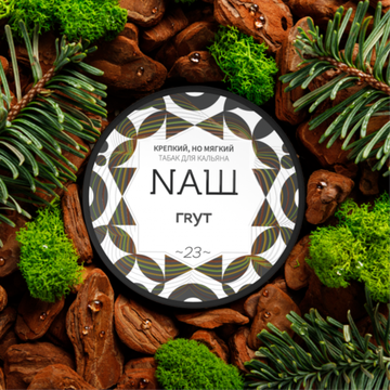 NAШ (Грут), 40 гр