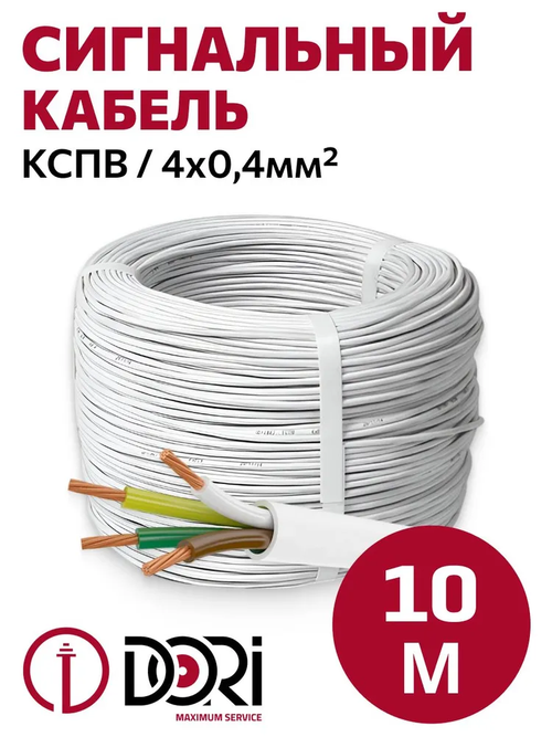 Кабель сигнальный DORI КСПВ (4х0,4 мм2), 10м