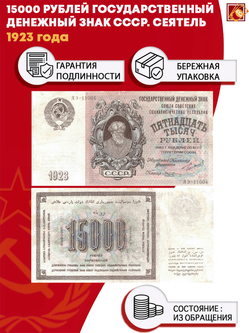 15000 рублей 1923 г. Сеятель. Государственный денежный знак СССР - 15000 рублей
