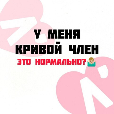 Кривой член?