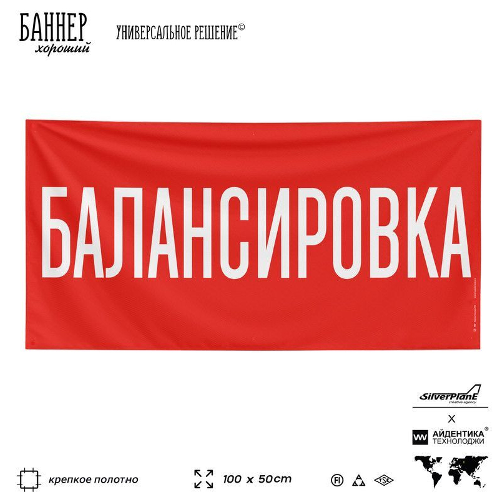 Рекламная вывеска баннер БАЛАНСИРОВКА для автомагазина, Silver Plane x Айдентика Технолоджи