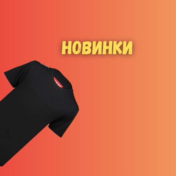 Новинки