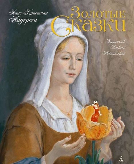 Золотые сказки