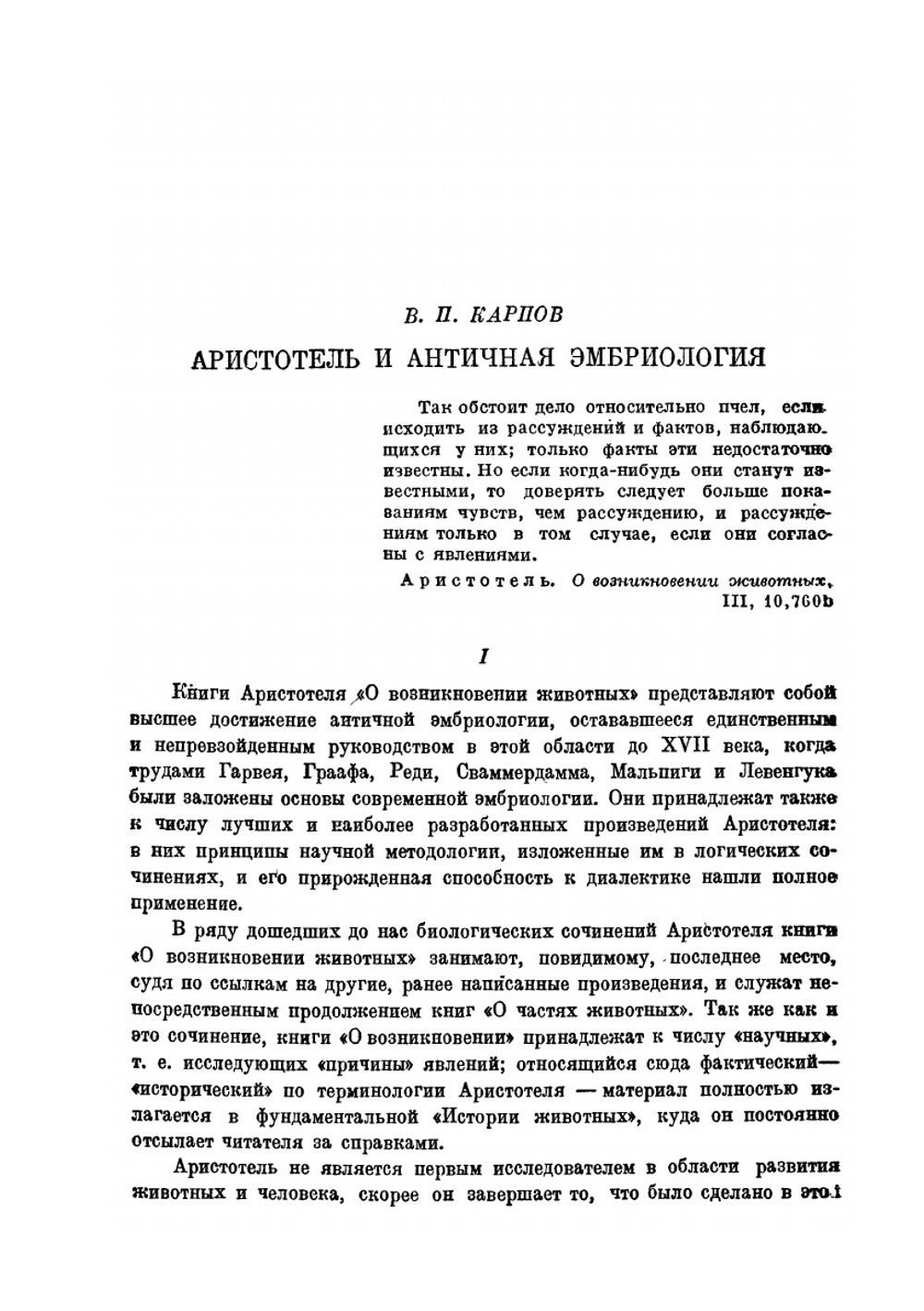 О возникновении животных | Аристотель