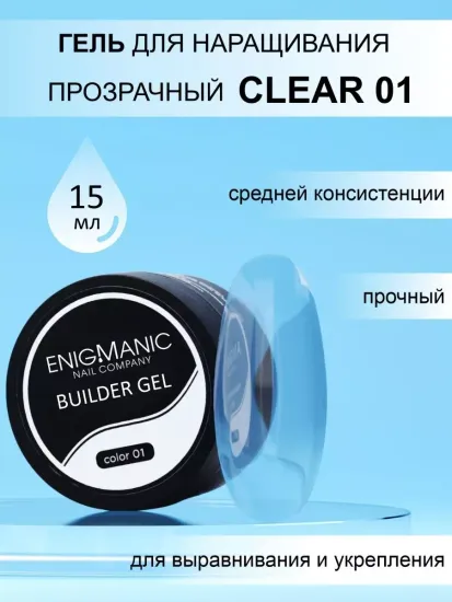 Гель для наращивания ENIGMA Builder gel clear 01 15 мл.