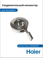 Соединительный коннектор 0530087691 Haier