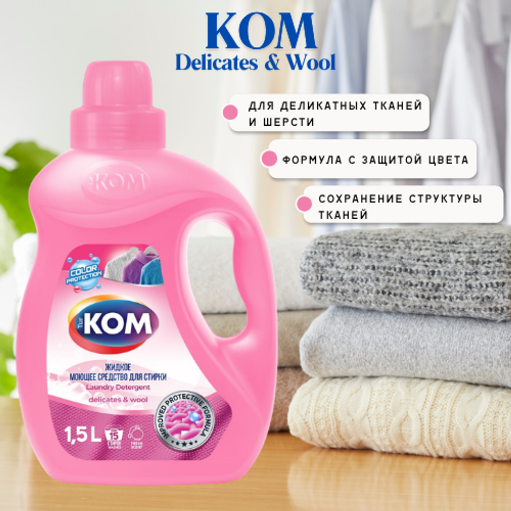 KOM жидкий порошок для деликатной стирки DELICAT 1.5 л