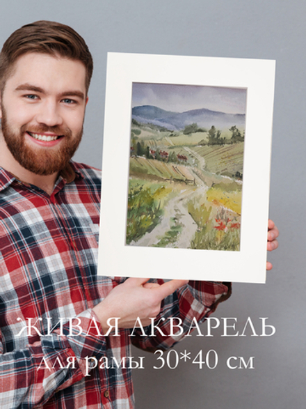 Картина авторская акварельная в паспарту 30х40 см на стену для интерьера "Просторы"