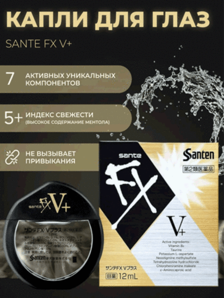 Капли для глаз Santen FX V+, 12 мл
