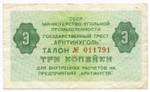 Талон 3 копейки 1979 год № 011791. Арктикуголь. Остров Шпицберген. VF