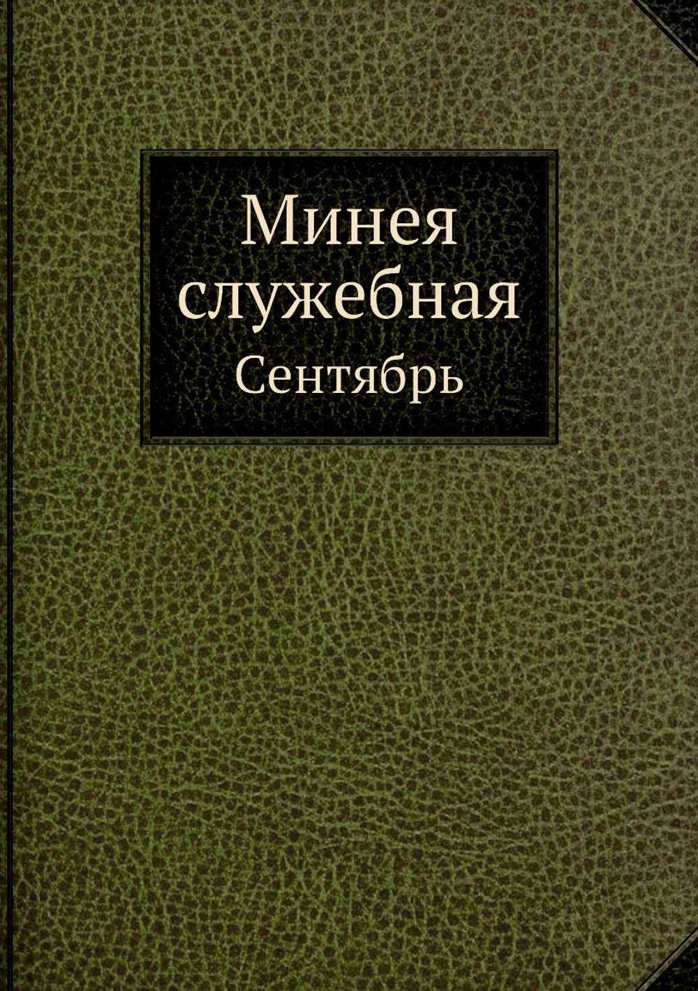 Минея служебная. Сентябрь | Нет автора