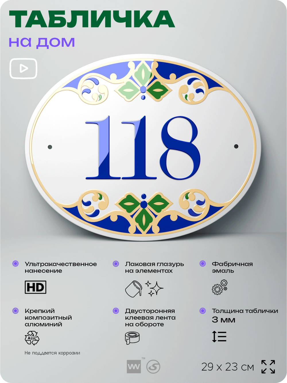 Адресная табличка с номером дома 118, на фасад и забор, на дверь, овальная в средиземноморском стиле, 29х23 см, Айдентика Технолоджи