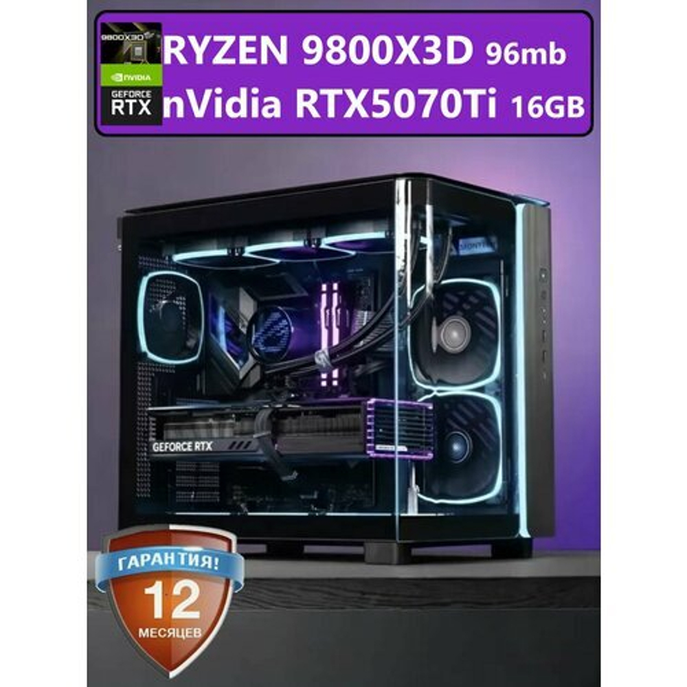 RTX4080 SUPER 16Gb игровой компьютер RYZEN 7 9800X3D / 32GB DDR5/SSD 2ТБ/850W 80+ /Win 11 PRO