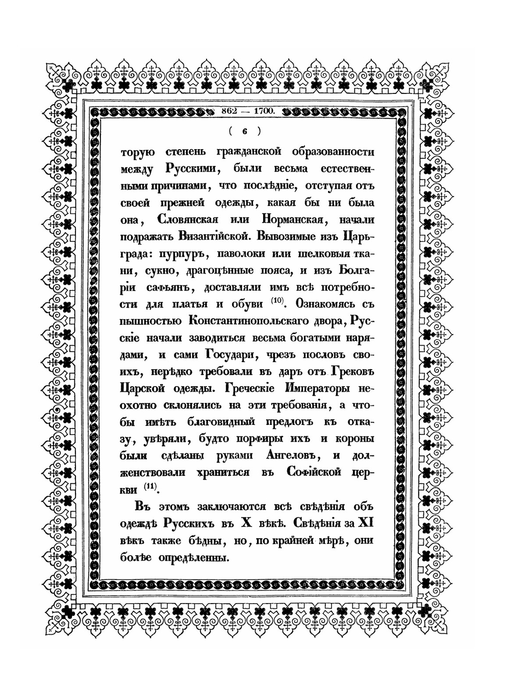 Историческое описание одежды и вооружения российских войск. Том 1 | А. В. Висковатов