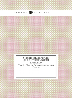 Удины (материалы для антропологии Кавказа). Том 23, Труды Антропологического Отдела | А.А. Арутинов