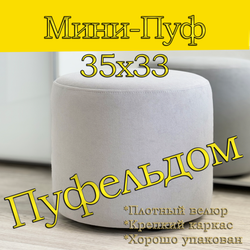 Мини-пуф 35х35