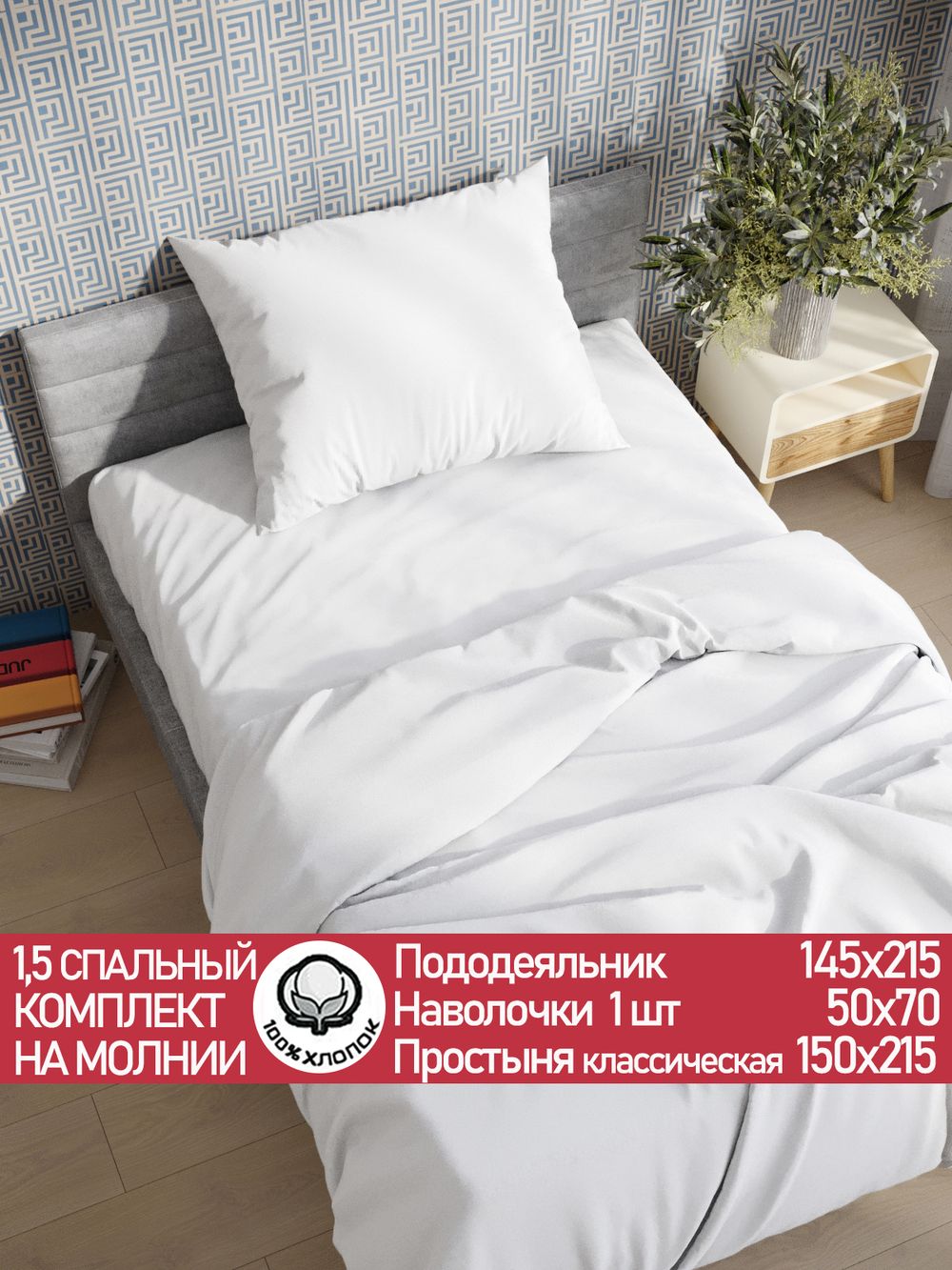 Постельное белье поплин Сказка "Беляночка" 1,5-сп Наволочка 50х70 см 1 шт Простынь 150x215 см Пододеяльник 145x215 см